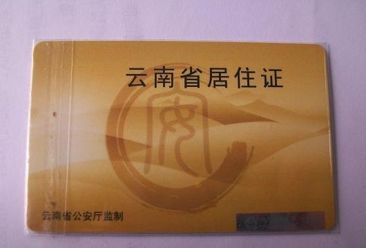 普洱居住證辦理?xiàng)l件