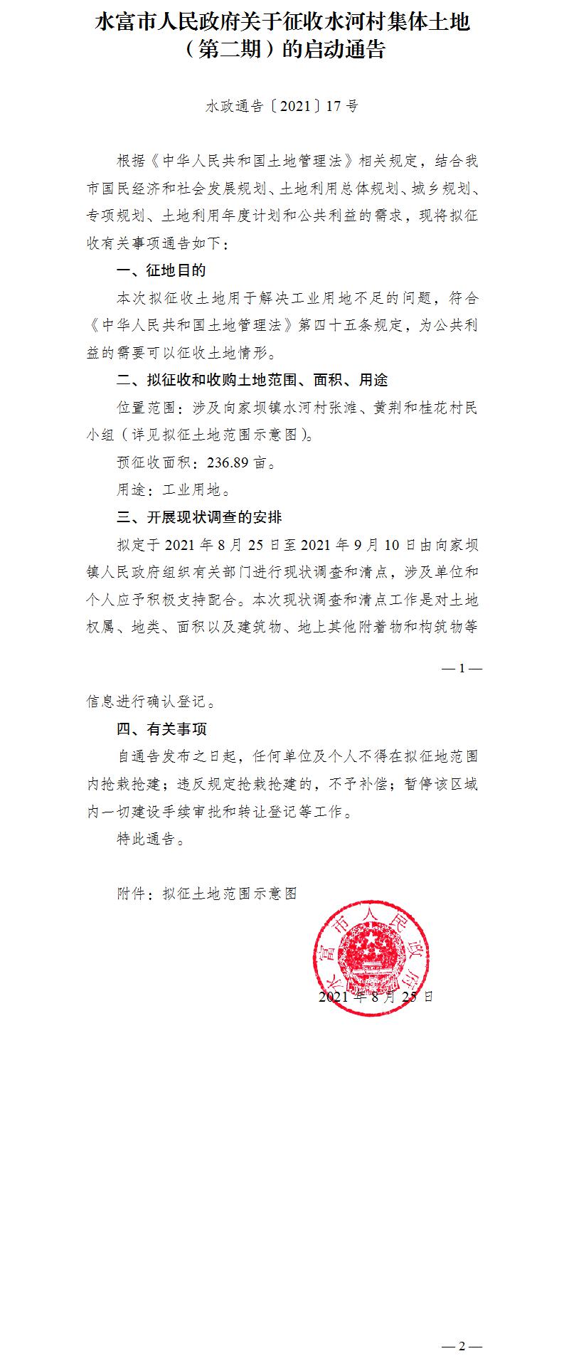 1629961506400841.jpg 17.水富市人民政府關于征收水河村集體土地(第二期)的啟動通告.jpg